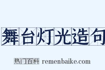 舞台灯光造句是什么意思的图片